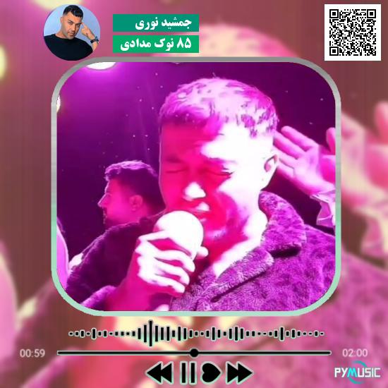 دانلود آهنگ 85 نوک مدادی جمشید نوری